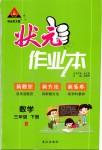 2020年狀元成才路狀元作業(yè)本三年級數(shù)學下冊人教版