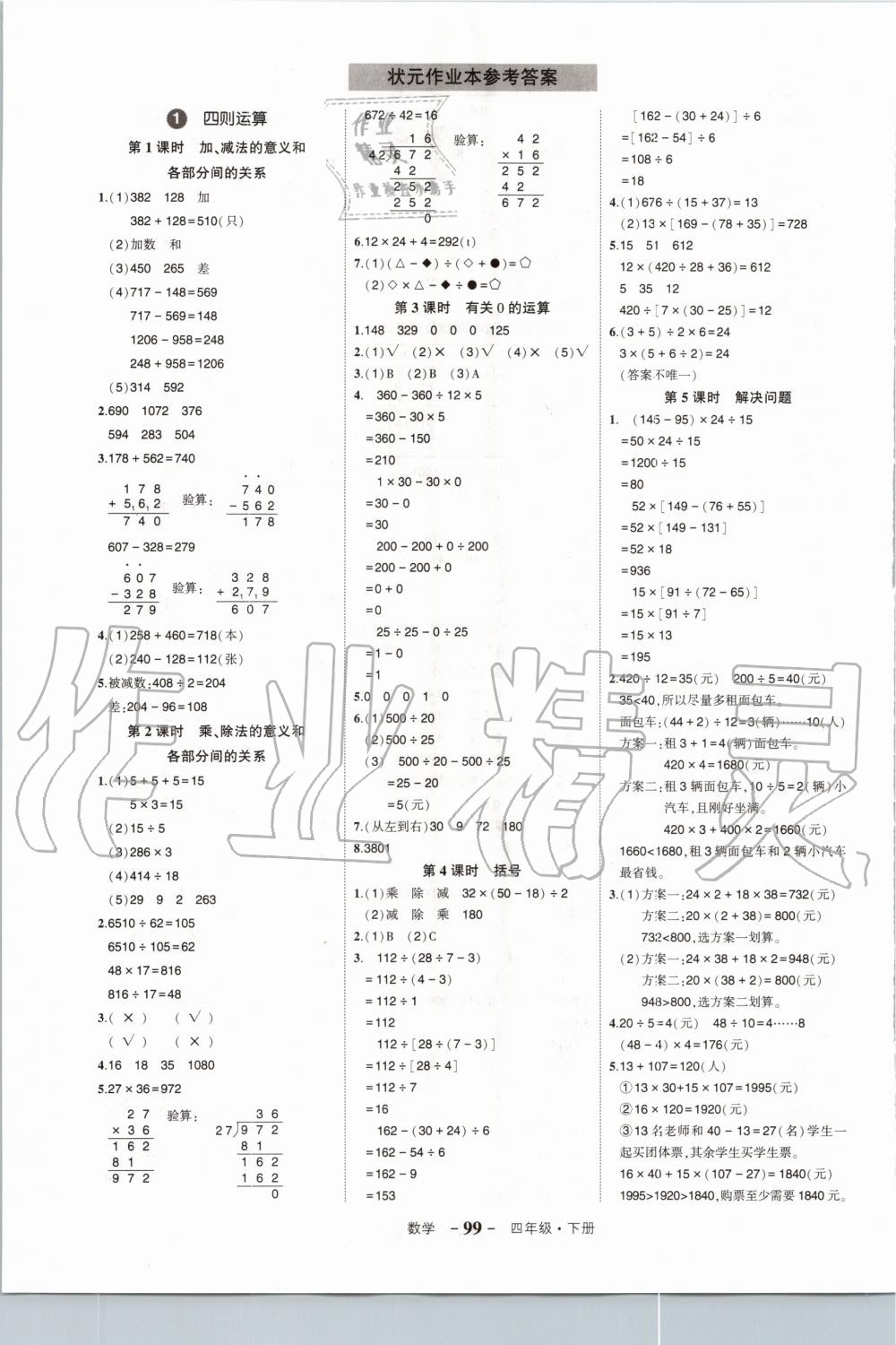 2020年状元成才路状元作业本四年级数学下册人教版 第1页