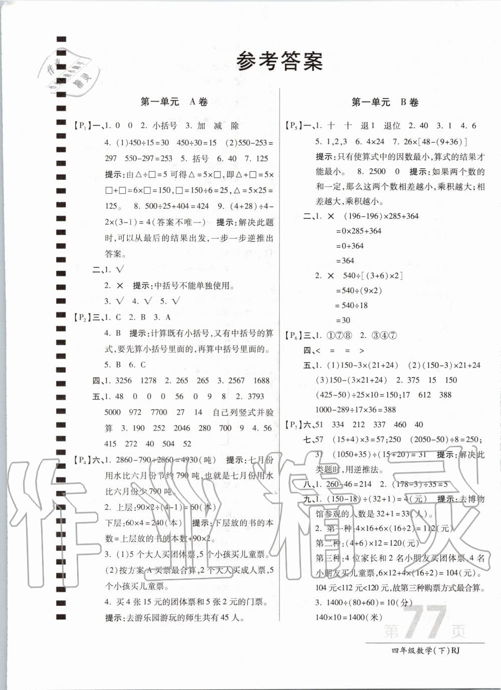 2020年最新AB卷四年级数学下册人教版 第1页