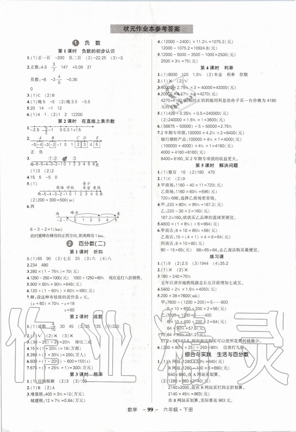 2020年状元成才路状元作业本六年级数学下册人教版 第1页