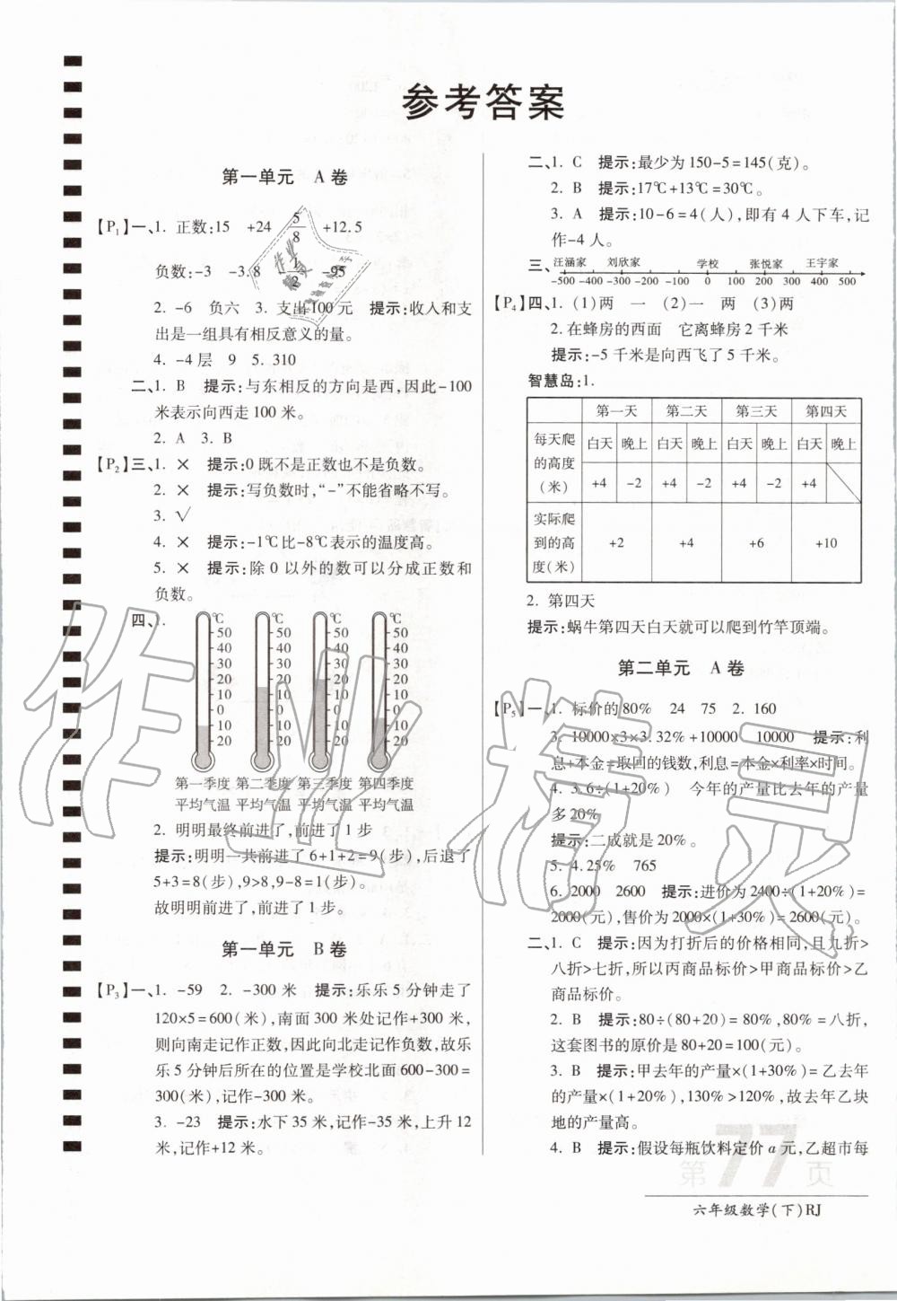 2020年最新AB卷六年级数学下册人教版 第1页