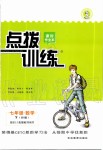 2020年點(diǎn)撥訓(xùn)練七年級(jí)數(shù)學(xué)下冊(cè)華師大版