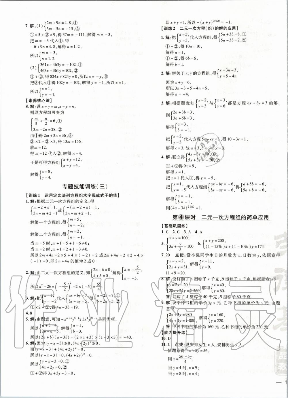 2020年點(diǎn)撥訓(xùn)練七年級(jí)數(shù)學(xué)下冊(cè)華師大版 第9頁(yè)