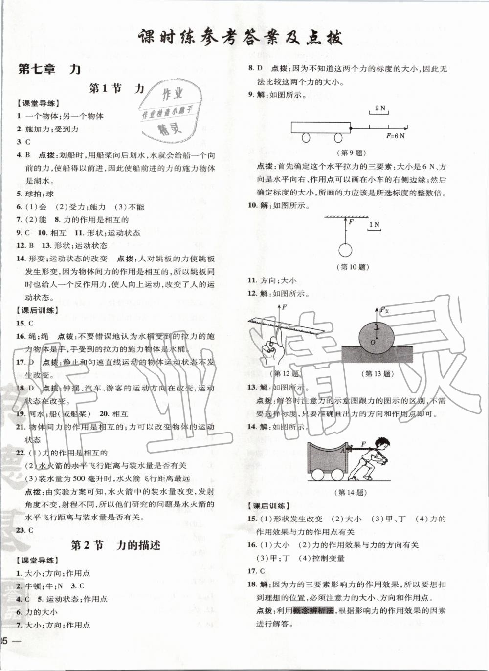 2020年點(diǎn)撥訓(xùn)練八年級(jí)物理下冊(cè)教科版 第1頁(yè)