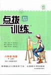 2020年點撥訓練八年級物理下冊教科版