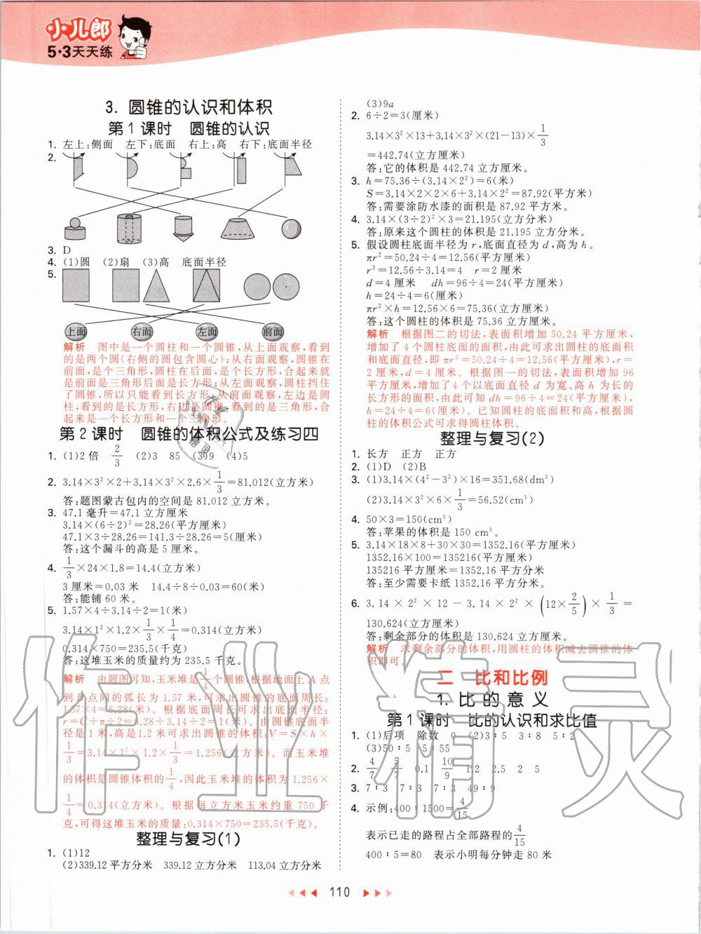 2020年53天天練小學(xué)數(shù)學(xué)六年級下冊北京版 第2頁