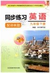 2020年同步練習(xí)九年級英語下冊譯林版江蘇鳳凰科學(xué)技術(shù)出版社