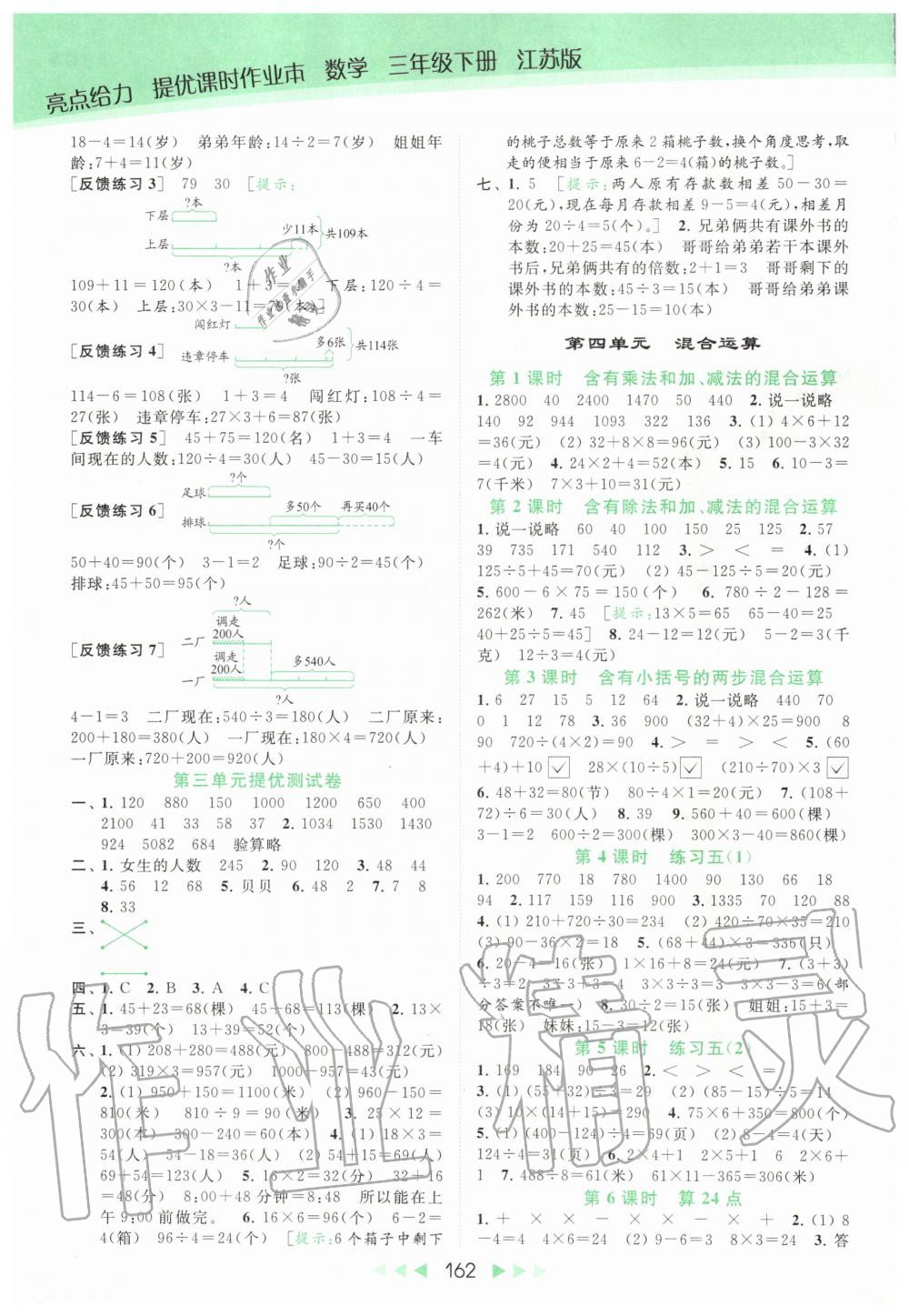 2020年亮点给力提优课时作业本三年级数学下册江苏版 第4页