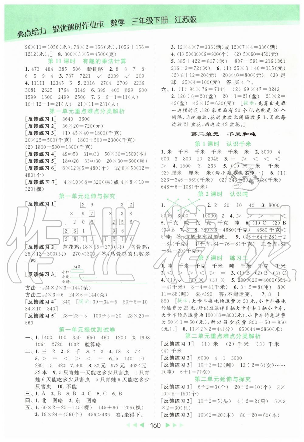 2020年亮点给力提优课时作业本三年级数学下册江苏版 第2页