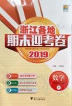 2019年浙江各地期末迎考卷四年級(jí)數(shù)學(xué)上冊(cè)北師大版