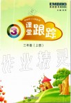 2019年深圳市小學(xué)英語課堂跟蹤三年級(jí)上冊(cè)滬教版