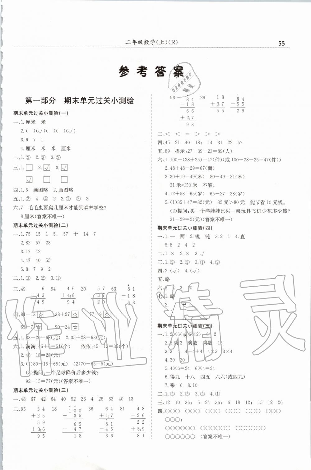 2019年黄冈小状元满分冲刺微测验二年级数学上册人教版广东专版 第1页