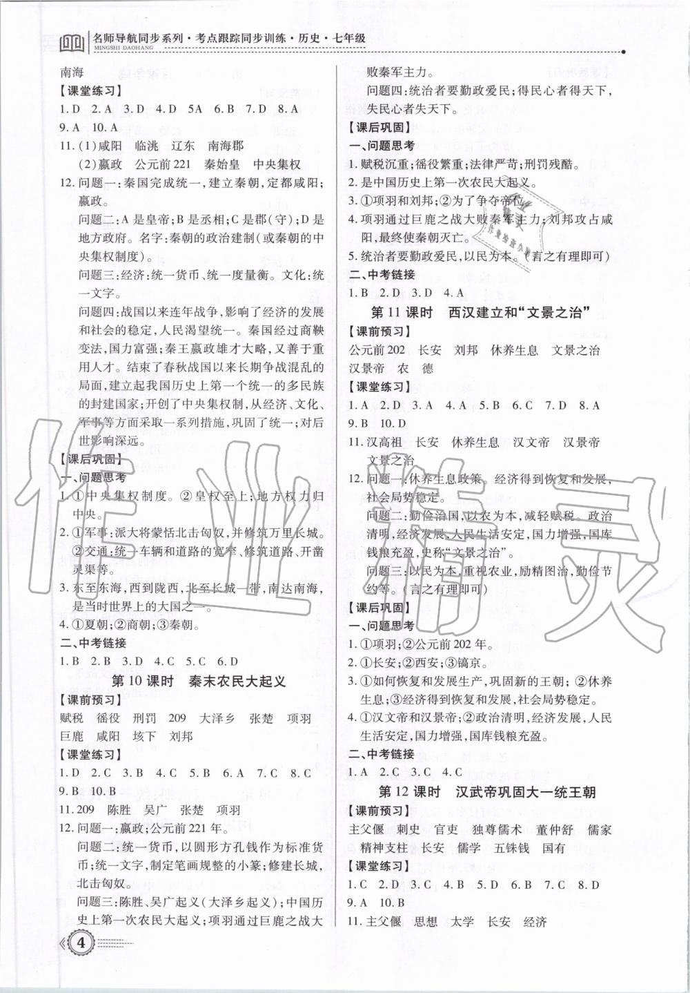 2019年考點跟蹤同步訓練七年級歷史上冊人教版深圳專版 第4頁