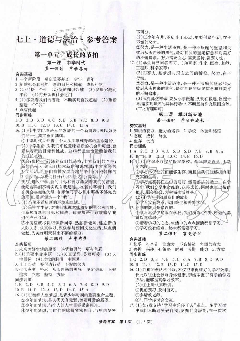 2019年考點(diǎn)跟蹤同步訓(xùn)練七年級道德與法治上冊人教版 第1頁