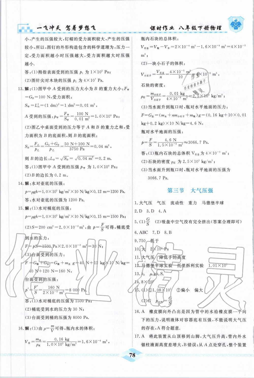 2020年一飞冲天课时作业八年级物理下册人教版 第4页