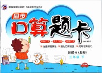 2020年同步口算題卡三年級(jí)下冊(cè)北師大版