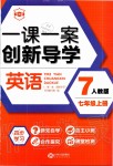 2019年一課一案創(chuàng)新導(dǎo)學(xué)七年級(jí)英語(yǔ)上冊(cè)人教版