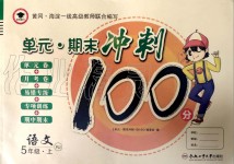 2019年萌翔黃岡單元期末沖刺100分五年級(jí)語文上冊(cè)人教版