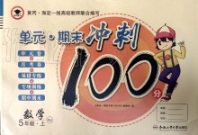 2019年萌翔黃岡單元期末沖刺100分五年級數(shù)學(xué)上冊人教版