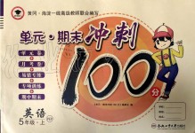 2019年萌翔黃岡單元期末沖刺100分五年級英語上冊人教PEP版