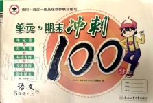 2019年萌翔黃岡單元期末沖刺100分六年級語文上冊人教版