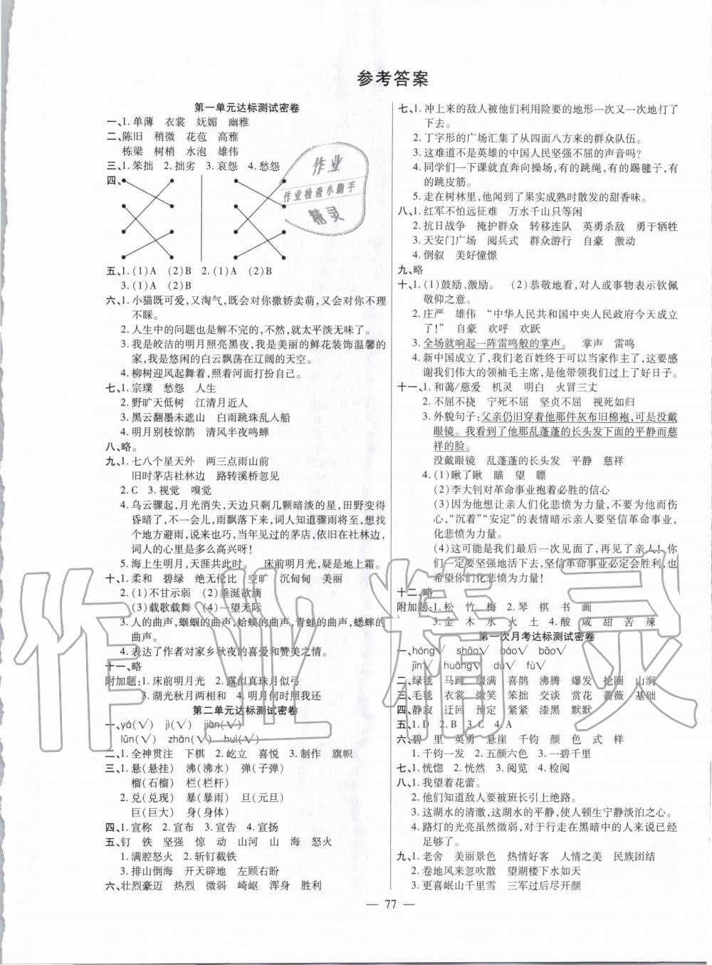 2019年萌翔黄冈单元期末冲刺100分六年级语文上册人教版 第1页