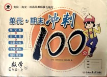 2019年萌翔黄冈单元期末冲刺100分六年级数学上册人教版