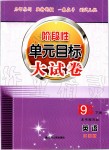 2020年階段性單元目標(biāo)大試卷九年級(jí)英語(yǔ)下冊(cè)江蘇版