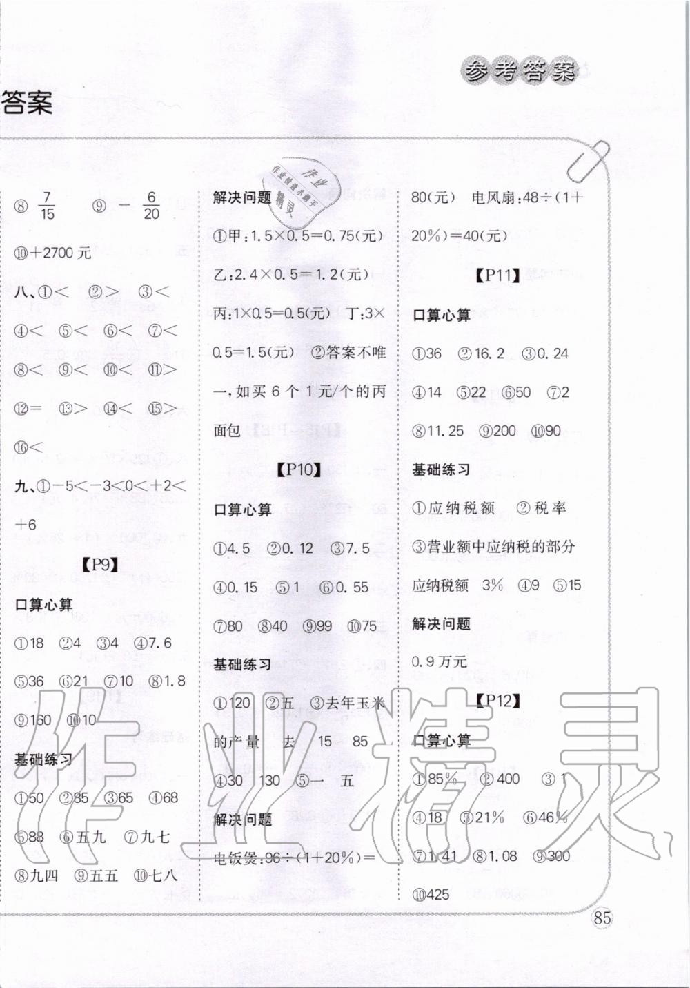 2020年培優(yōu)口算題卡六年級下冊人教版 第2頁