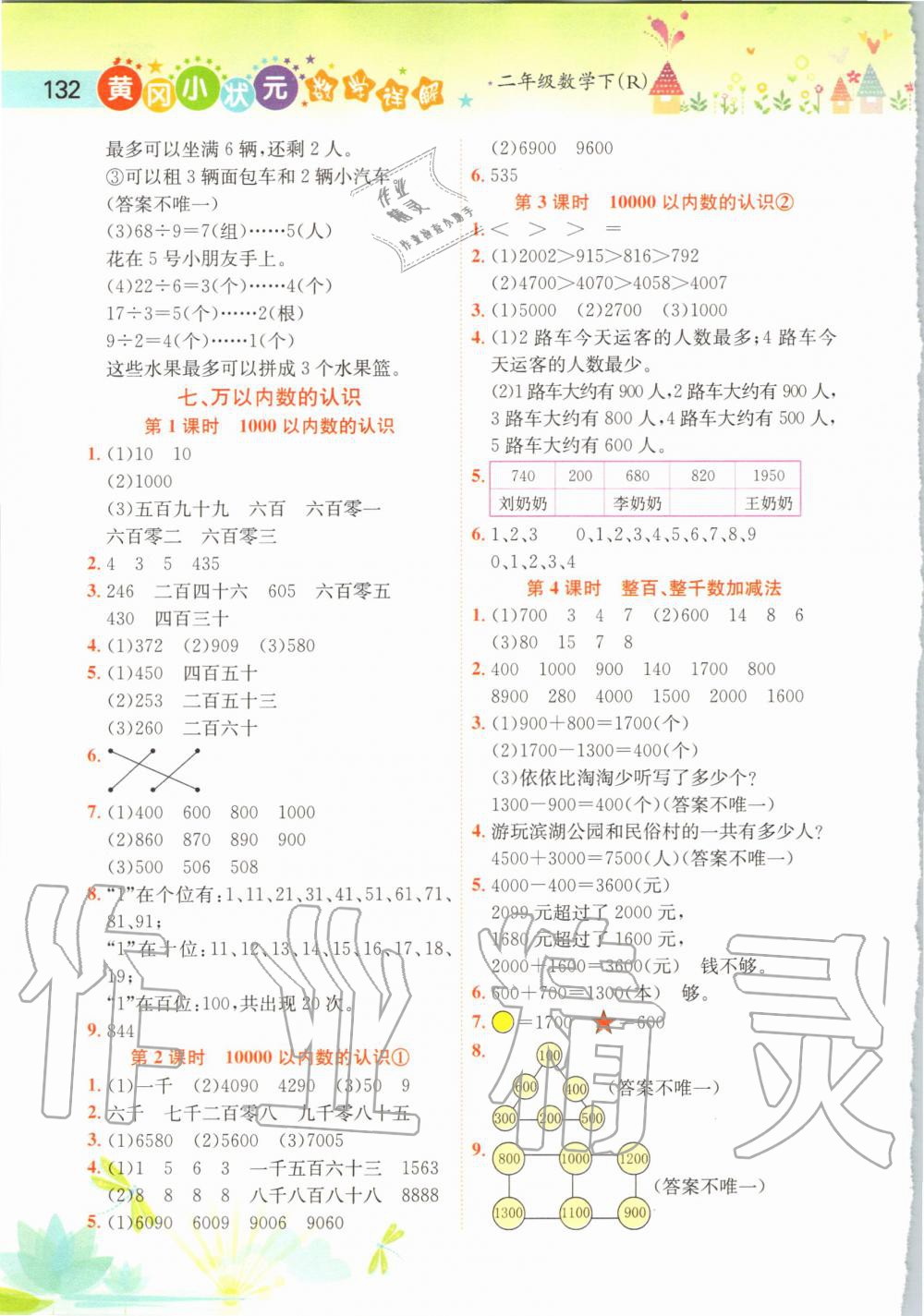 2020年黄冈小状元数学详解二年级下册人教版 第5页