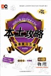 2020年本土攻略精準(zhǔn)復(fù)習(xí)方案九年級(jí)物理全一冊(cè)