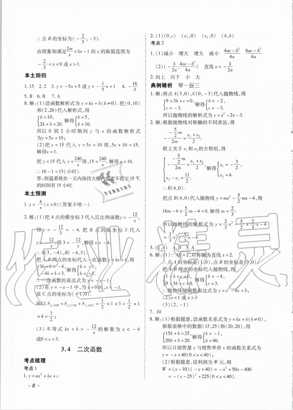 2020年本土攻略精准复习方案九年级数学全一册 第8页