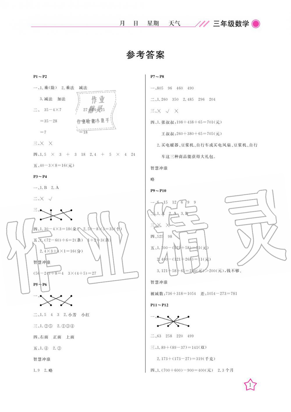 2020年开心假期寒假作业三年级数学北师大版武汉出版社 第1页