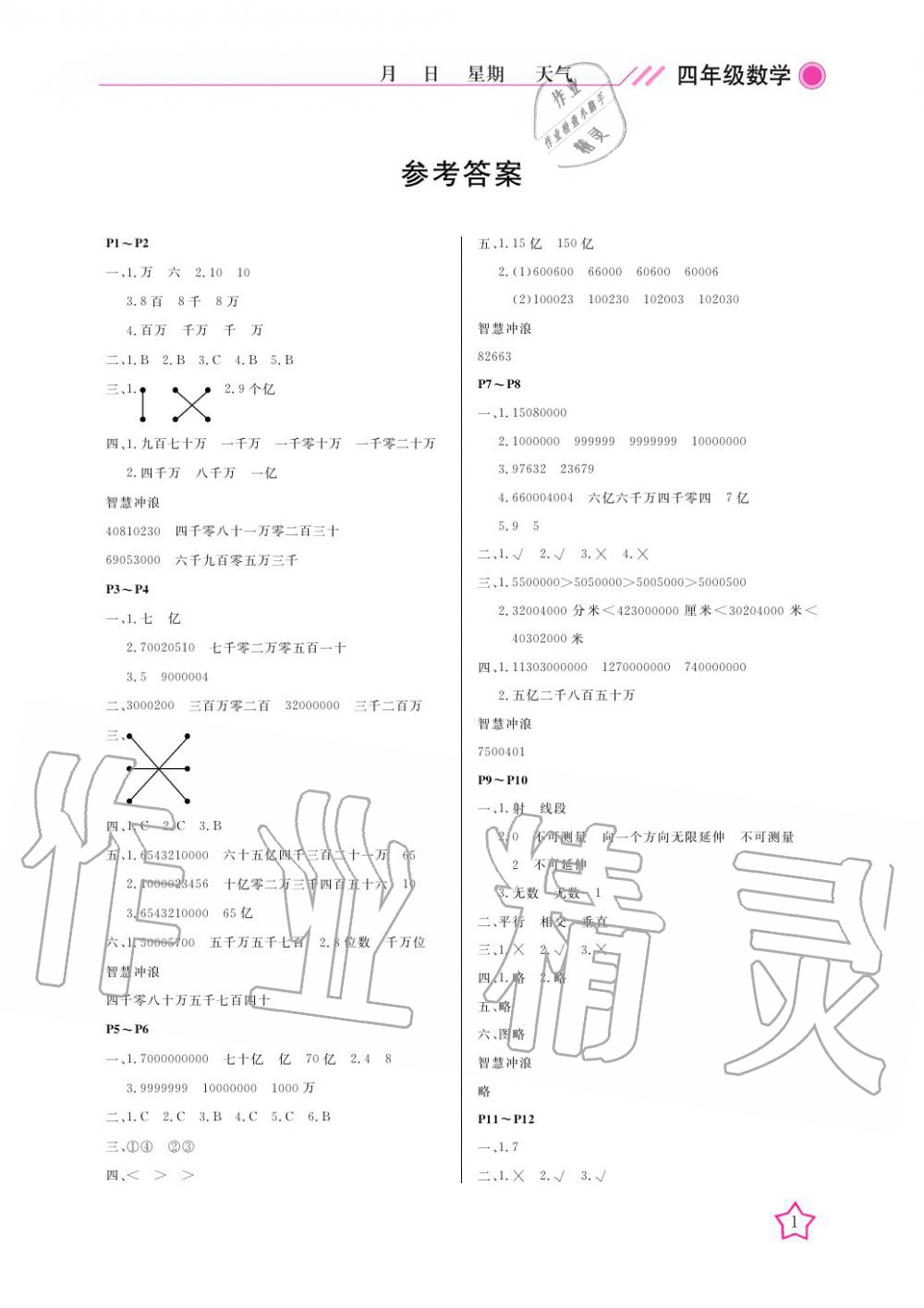 2020年开心假期寒假作业四年级数学北师大版武汉出版社 第1页