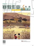 2020年開心假期寒假作業四年級英語武漢出版社