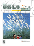 2020年開心假期寒假作業五年級英語武漢出版社
