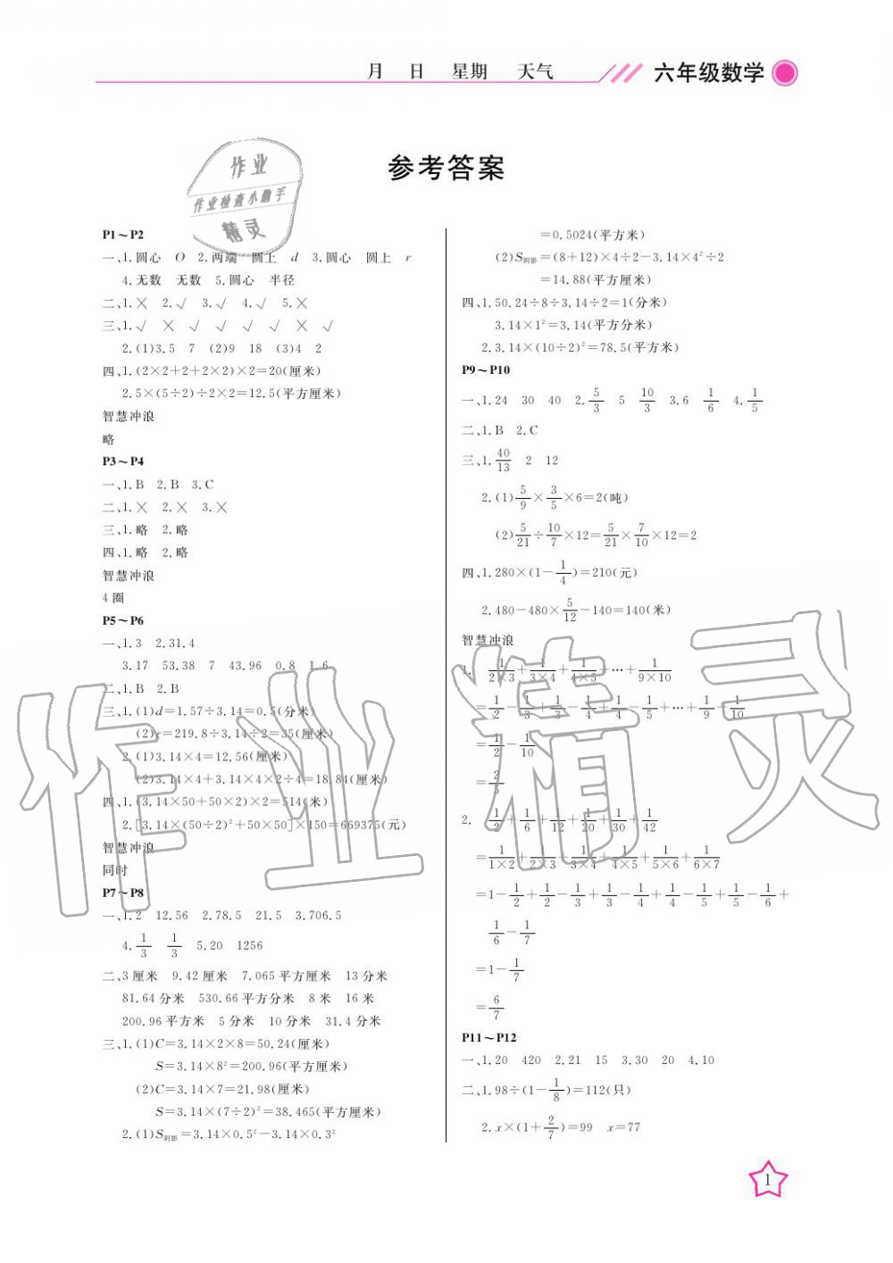 2020年开心假期寒假作业六年级数学北师大版武汉出版社 第1页