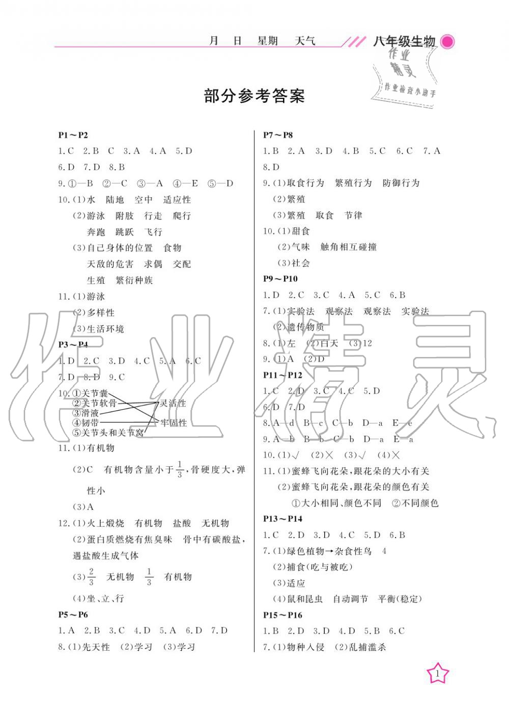 2020年开心假期寒假作业八年级生物北师大版武汉出版社 第1页