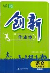 2020年創(chuàng)新課堂創(chuàng)新作業(yè)本九年級語文下冊部編版