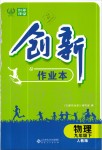 2020年創(chuàng)新課堂創(chuàng)新作業(yè)本九年級(jí)物理下冊(cè)人教版