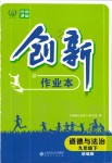 2020年創(chuàng)新課堂創(chuàng)新作業(yè)本九年級道德與法治下冊部編版