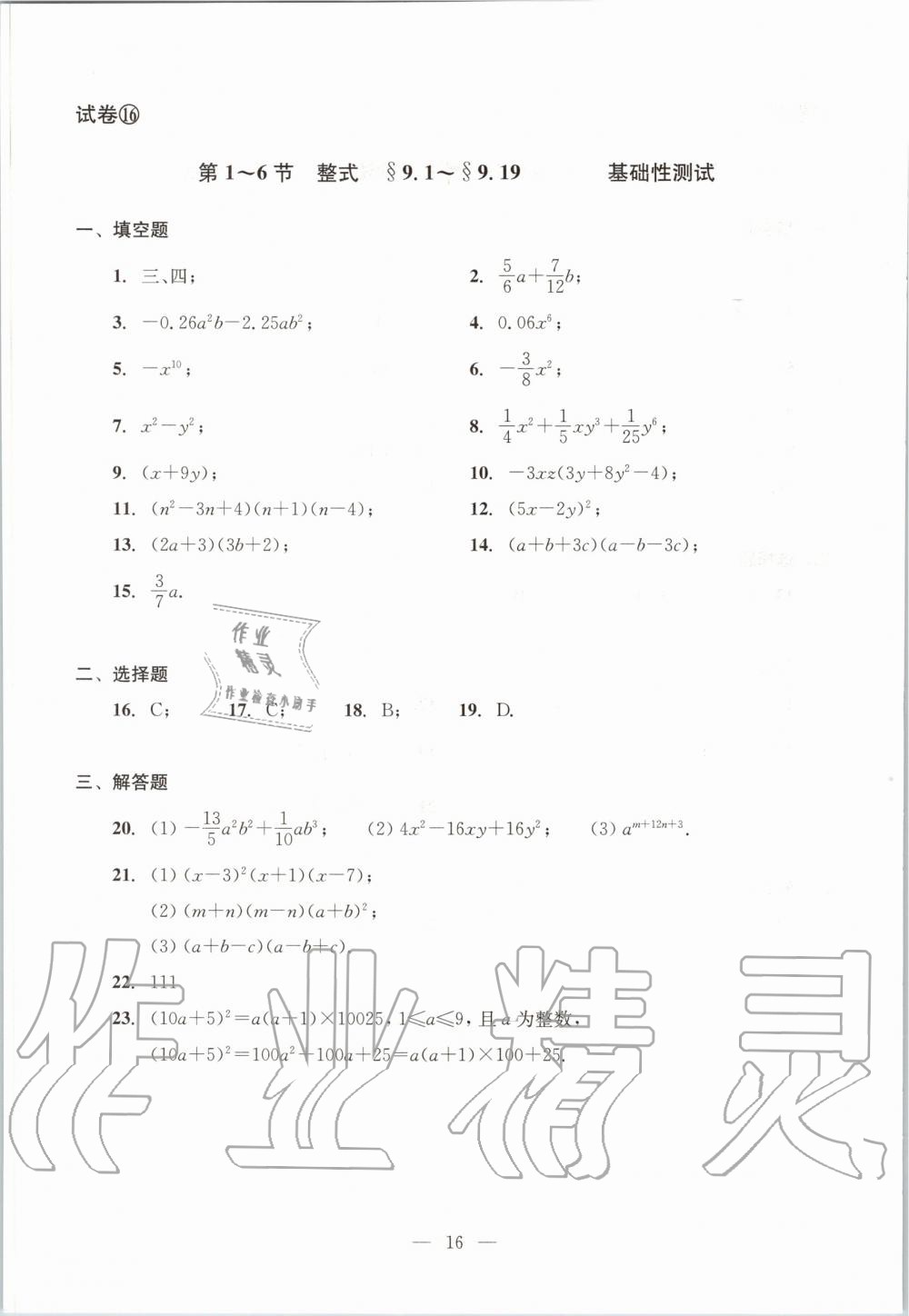 2019年数学单元测试七年级上册光明日报出版社 第16页