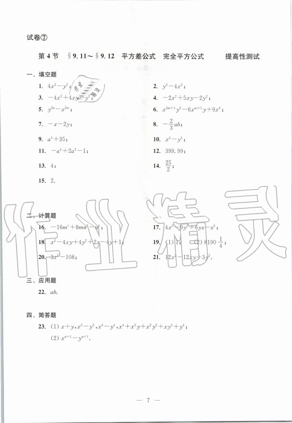 2019年数学单元测试七年级上册光明日报出版社 第7页