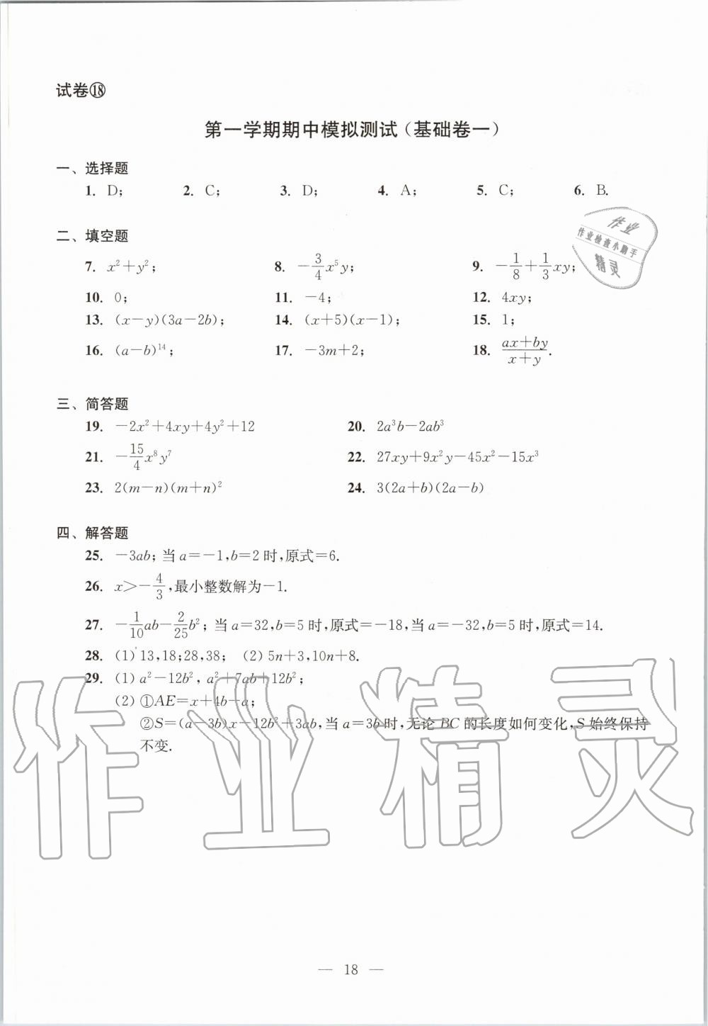 2019年数学单元测试七年级上册光明日报出版社 第18页