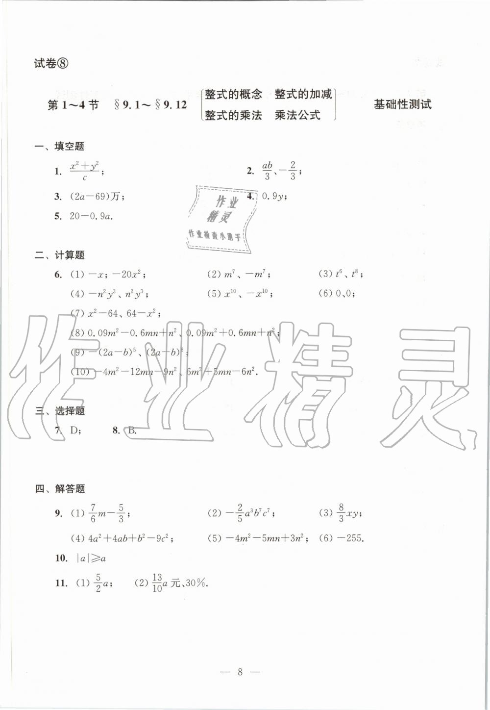 2019年数学单元测试七年级上册光明日报出版社 第8页