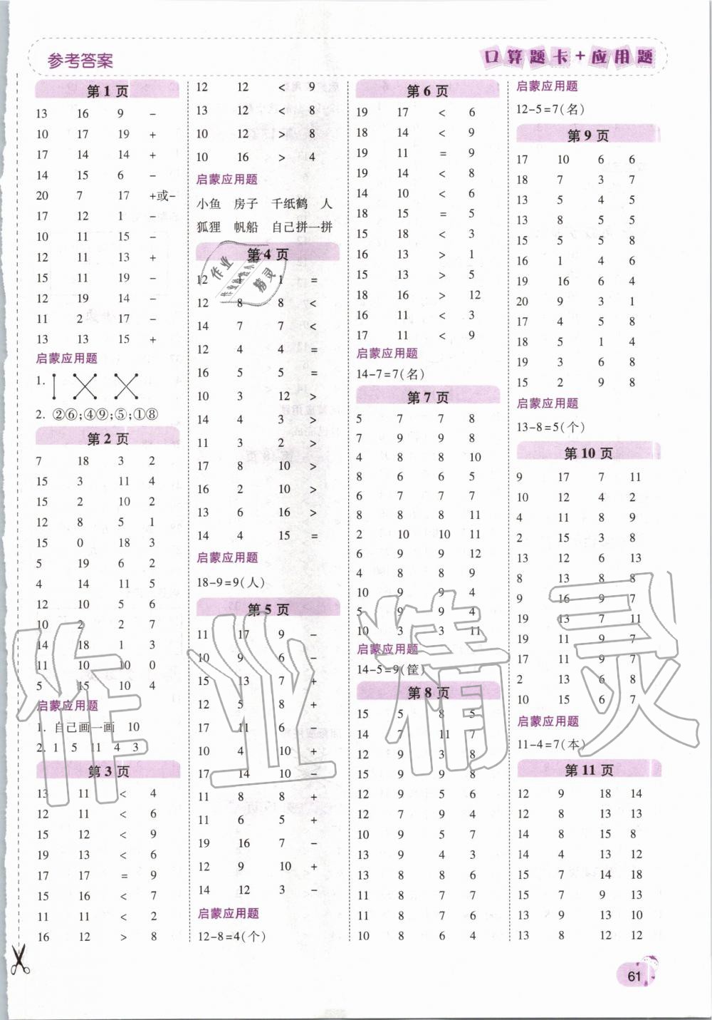 2020年口算题卡加应用题一年级数学下册人教版 第1页