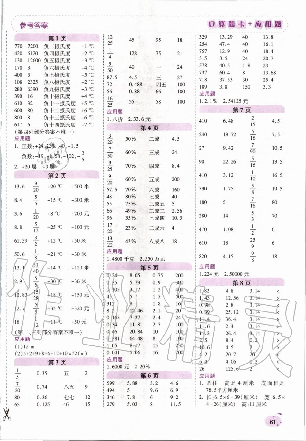 2020年口算题卡加应用题六年级数学下册人教版 第1页