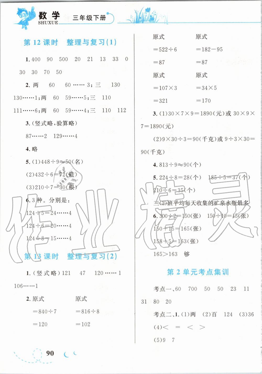 2020年小學(xué)同步學(xué)考優(yōu)化設(shè)計(jì)小超人作業(yè)本三年級數(shù)學(xué)下冊人教版 第7頁