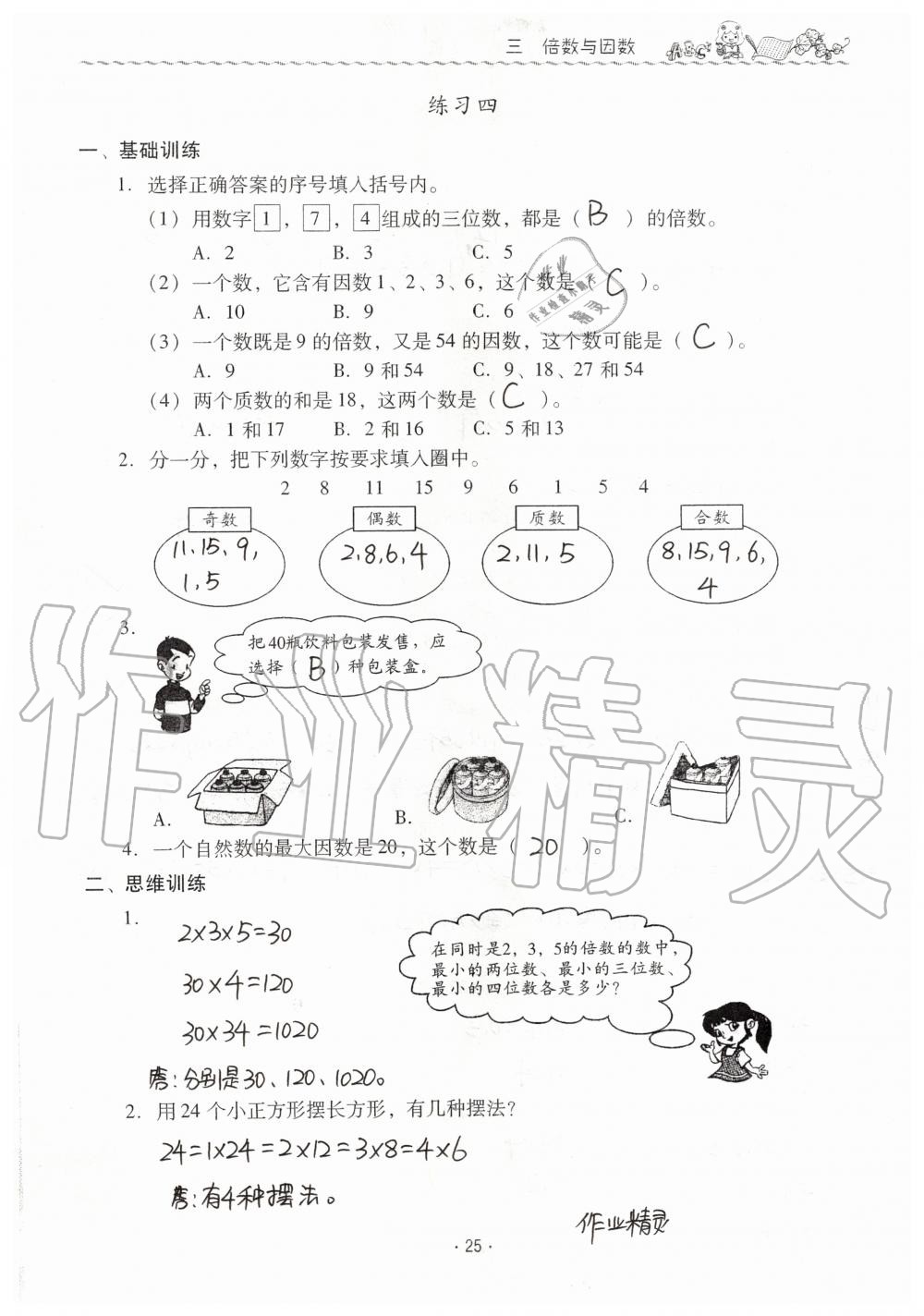 2019年同步伴讀小學(xué)數(shù)學(xué)五年級(jí)上冊(cè)北師大版 第25頁(yè)