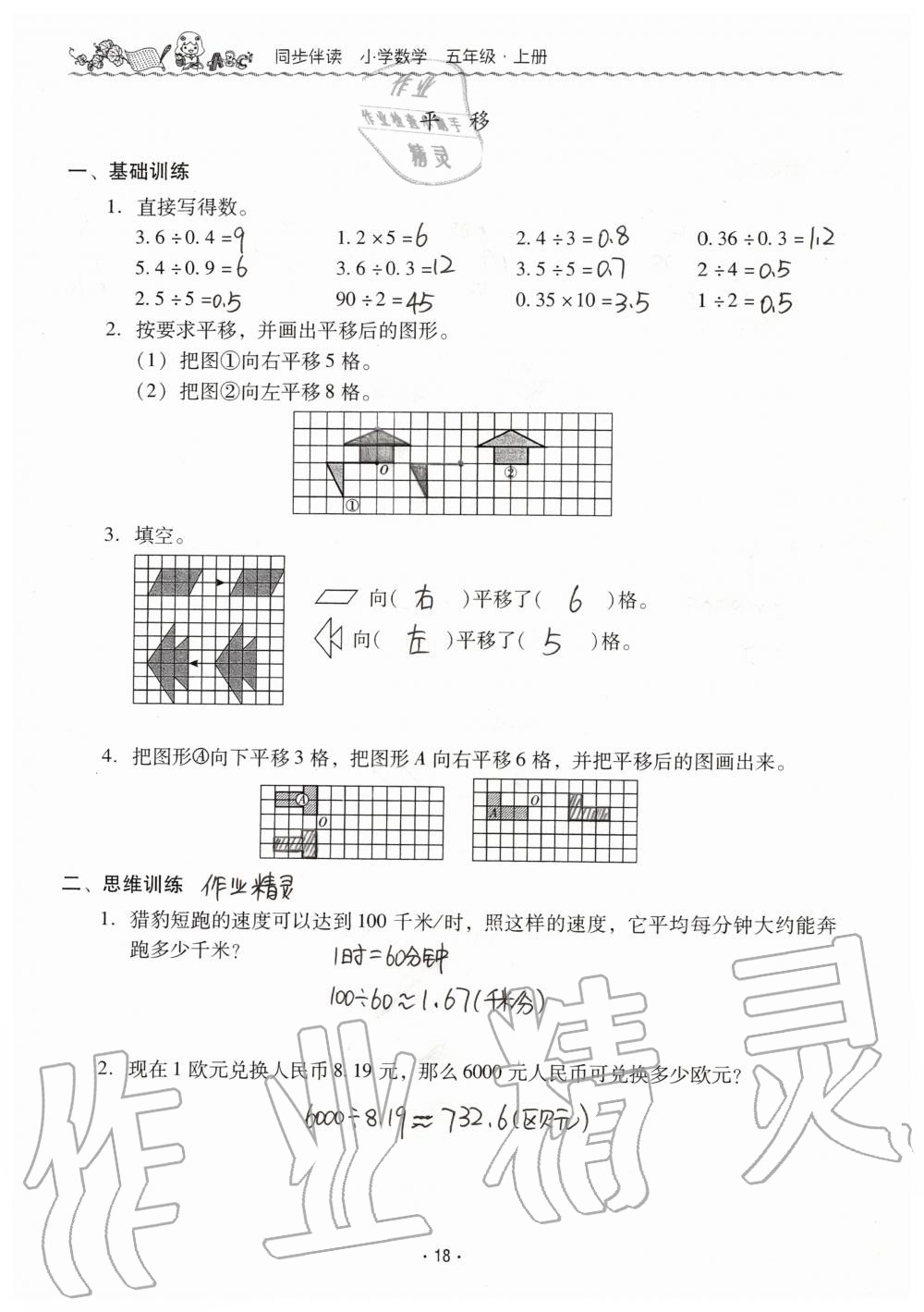 2019年同步伴讀小學(xué)數(shù)學(xué)五年級上冊北師大版 第18頁